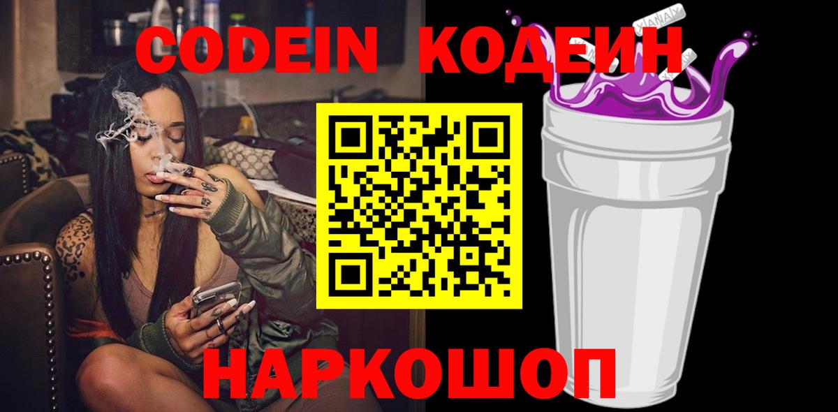 Кодеиновый сироп Lean Purple Drank  Вход с VPN  Павлово  Кодеин Purple Drank 